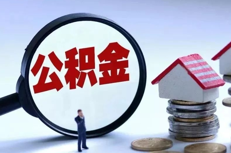 大理离职后公积金会怎么样（离职后的公积金）